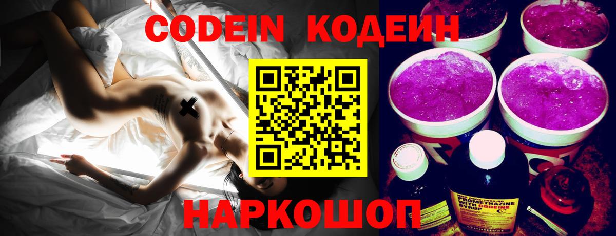 Codein напиток Lean (лин) Чайковский