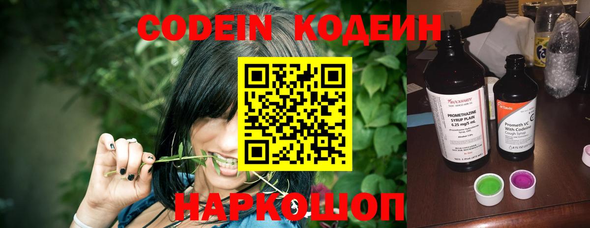 Кодеин Purple Drank  Вход с VPN  Чайковский 